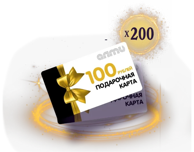 Двести подарочных карт АЛМИ номиналом 100 рублей